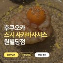 법조빌딩(스시맨빌딩) | [후쿠오카 스시] 사카바 사시스 원 후쿠오카 빌딩 웨이팅, 메뉴 추천