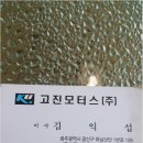 고진모터스(주) 이미지