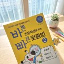 <바쁜 초등학생을 위한 빠른 맞춤법 2> 서평 후기