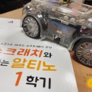 &#34;자율주행 코딩로봇 알티노&#34; 강사교육에 다녀왔습니다. @ 미래엔에듀파트너 with (주)새온 강석범 대표