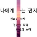 중견가수 조용희의 신곡 '나에게 쓰는 편지' ​ 정의송 작곡, 정의송 작사 이미지