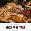 성심로 | 춘천 족발 맛집 찾다가 여기로 정착했습니다 | 구마족발 한림대점 솔직 후기