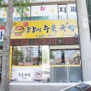 꿀꿀이수육국밥 - 춘천시 | 꿀꿀이수육국밥