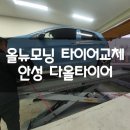스피드메이트안성점 | [안성/공도]안성 타이어 교체 저렴한 곳 추천! 다올타이어