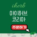 아이허브 코리아 쇼핑 및 할인쿠폰 이미지
