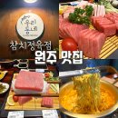CU원주봄마중길점 | [원주 혁신도시 맛집] 우리동네 참치정육점 – 싱싱한 참치 뱃살에 반한 솔직 후기