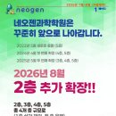 [공지] 네오젠과학학원 2026년 여름방학 프로그램 안내
