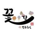 민화화실꽃담