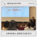 조운 | 그레이트북스 강연회 다녀온 후기( feat. 조운겸 박사님 강의)