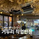 작업반장 - 춘천시 | 거두리술집 강원대안주맛집 작업반장 후기
