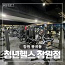 창원 가성비 헬스장 추천 PT 솔직후기ㅣ청년헬스 창원점