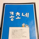 콩초네 이미지