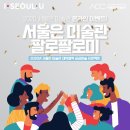 [온라인 전시 이벤트] 2020 서울은 미술관 대학협력 공공미술 프로젝트 온라인 전시 이벤트 (🎁:에어팟프로,애플워치 등) 이미지