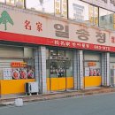 일송정흑태찜 이미지