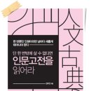 태산 유한회사 | [서평, 책 소개] 단 한 번밖에 살 수 없다면 인문 고전을 읽어라 -김부건 지음, 밀리언서재-