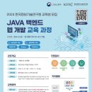 [고용노동부] [보안개발9기] JAVA 백엔드 웹 개발 교육 과정 모집 (~6/25) 이미지