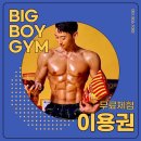 빅보이짐