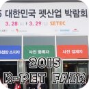 프란다스 애견 | 2015 K-PET PAIR / 펫산업박람회 in SETEC - 케이펫페어 후기