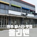 원주 행구동 맛집 올리앤 원주점 방문후기