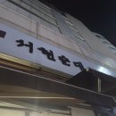 항상 줄서있는 맛집 [서현순대] 내돈내산 방문 후기!