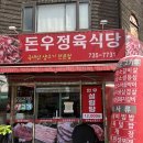 [돈우정육식당]상대원맛집 돈우정육식당 성남맛집 갈비 제대로 즐긴 날