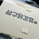 삼구닭강정 이미지