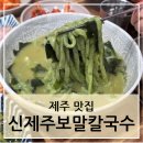 제주 신제주보말칼국수 웨이팅, 방문 후기