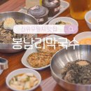 진위천 | 진위천유원지 막국수 맛집 &#39;봉남리막국수&#39; 솔직후기