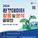 [환경부] 2024년도 환경데이터 활용 및 분석 공모전(~6/3) 이미지