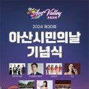 아산시 ‘힐링콘서트’와 함께하는 ‘아산시민의 날’ 기념식 개최 이미지