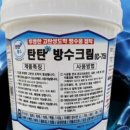 탄탄방수제 옥상방수 외벽방수