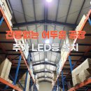 구로-구로-구로-2353 | 공장 전등 없는 곳 어두운 위치 추가 LED등 증설 설치 사례