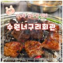 수원너구리회관 | [수원 너구리회관] 인계동 갈비 찐맛집