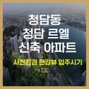 (주)청담남부점현대자동차 | 청담르엘 임장후기 사전점검일자 한강뷰 로얄동 입주시기 내부 평면도