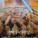 대박꽃돼지 정육식당 | 평택 동삭동 맛집 대박꽃돼지 정육식당 지제점 후기