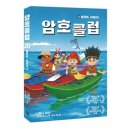 정위농장 | [서평후기]암호클럽 알로하, 하와이!/가람어린이