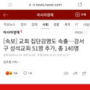 [속보] 교회 집단감염도 속출…강서구 성석교회 51명 추가, 총 140명 이미지