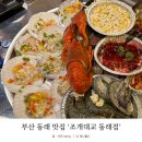 부산 동래 맛집 조개대교 동래점 후기❤️