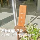 서산-동부-비상-8 | 서산 카페 모과, 호수공원 전통시장 근처 분위기 좋은 카페