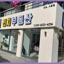 리치공인중개사사무소 | 대전원룸 대전 원룸 찾는다면 리치공인중개사사무소 추천해요