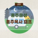 홍주읍성 | [6월 캠프] 2023 홍주읍성 홍주목사 캠프 후기
