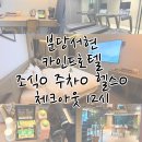 판교 카인드 관광호텔-KYND | 아들셋엄마의 아이없이 자유로운 1박2일. 32시간의 자부타임! 카인드호텔 판교 분당 서현역