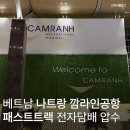 주식회사한국전자담배 | 베트남 나트랑여행 부모님과 깜란공항 패스트랙 비교 후기 입국 시 면세점 전자담배 압수 썰