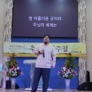 2023년 11월 19일 추수감사주일 김성두집사 특송"하나님의 세계" 이미지