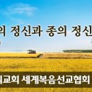 '아들의 정신과 종의 정신' 어머니 하나님의 이달의 말씀 ㅣ 하나님의 교회 이미지