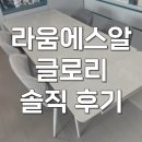 라움에스알 | 라움에스알 식탁 4인 확장형 세라믹1400 내돈내산 후기