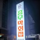 충무막회집
