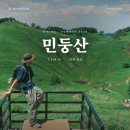 (합)보람관광 | 🌿 초여름 민둥산, '초록'에 갔다 (feat. 한국의 스위스 돌리네