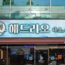 한잔해야지 막회 | 수완지구 술집 해드리오 푸짐한 광어막회 세트 후기