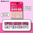 기초중국어 | 중국어 문제집 추천 후기! 기초 문법 다지기 좋았어요